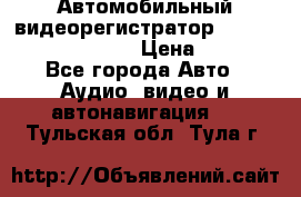 Автомобильный видеорегистратор Car camcorder GS8000L › Цена ­ 2 990 - Все города Авто » Аудио, видео и автонавигация   . Тульская обл.,Тула г.
